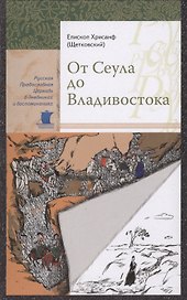 От Сеула до Владивостока