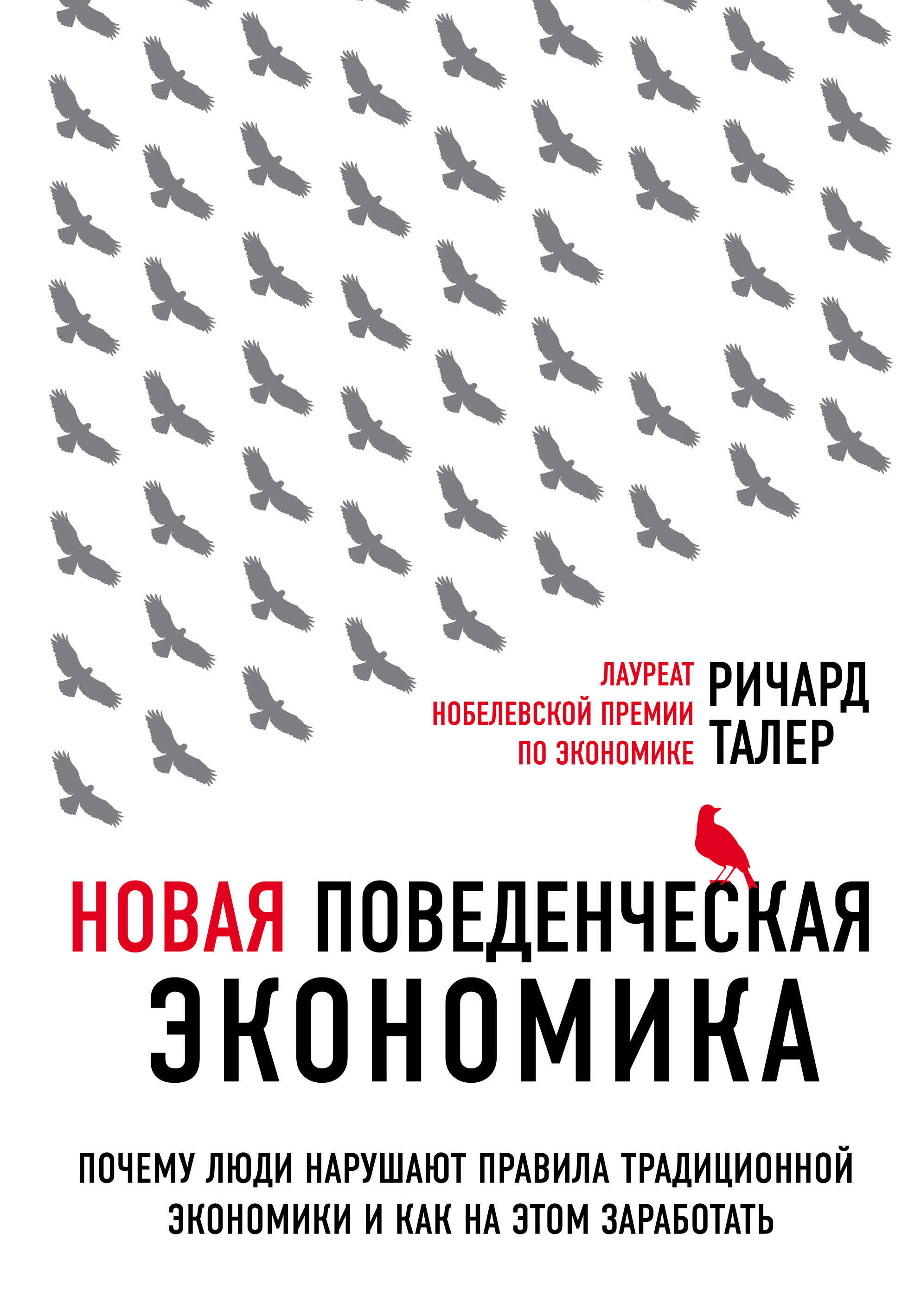 Новая поведенческая экономика. Почему люди нарушают правила традиционной экономики и как на этом заработать
Новая поведенческая экономика. Почему люди нарушают правила традиционной экономики и как на этом заработать