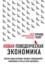 Новая поведенческая экономика. Почему люди нарушают правила традиционной экономики и как на этом заработать