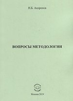 Вопросы методологии. Сборник статей