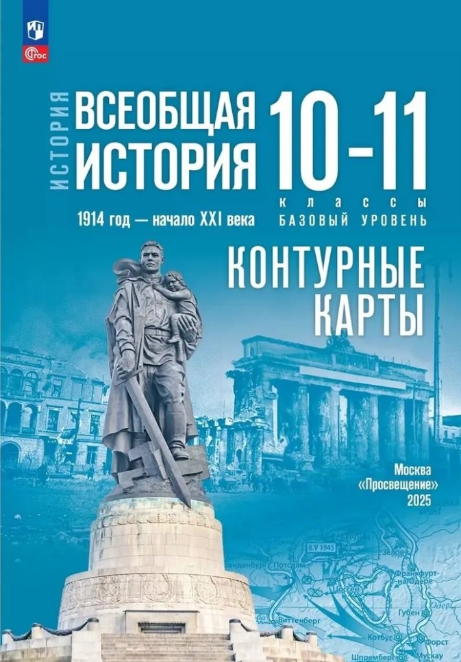 История. Всеобщая история. 1914 год-начало XXI века. 10-11 классы. Базовый уровень. Контурные карты
История. Всеобщая история. 1914 год-начало XXI века. 10-11 классы. Базовый уровень. Контурные карты