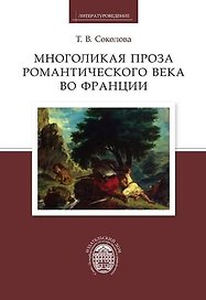 Многоликая проза романтического века во Франции