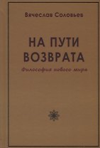 На пути возврата. Философия нового мира (2 изд.)