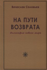 На пути возврата. Философия нового мира (2 изд.)