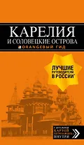 Карелия и Соловецкие острова: Кижи, Валаам, Кивач, Рускеала, Петрозаводск 4-е изд., испр. и доп.