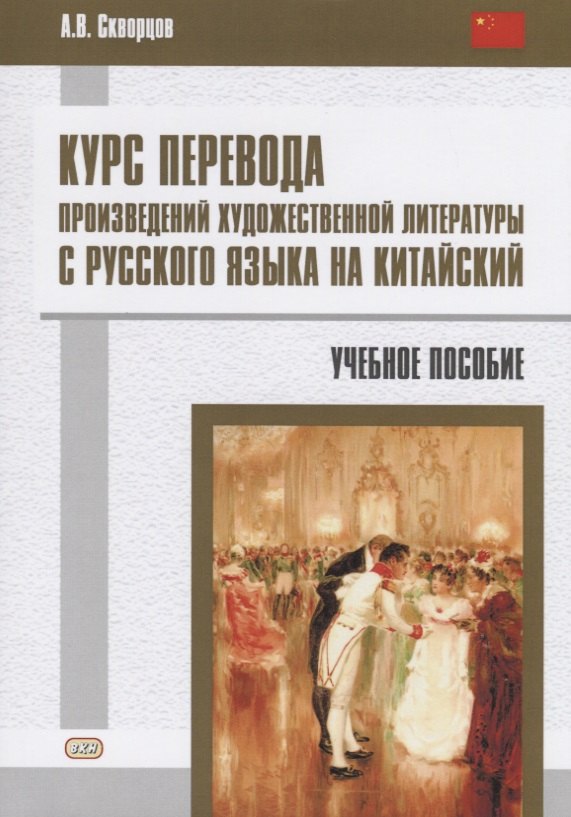 Курс перевода произведений художественной литературы с русского языка на китайский. Учебное пособие
Курс перевода произведений художественной литературы с русского языка на китайский. Учебное пособие