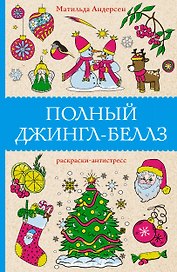 Полный Джингл-Беллз. Раскраски антистресс