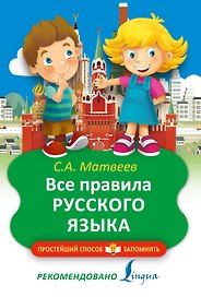 Все правила русского языка