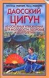 Даосский цигун 60 основных упражнений для молодости здоровья и долголетия (мягк). Медведев А. (Аст)