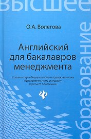 Английский для бакалавров менеджмента: учебник