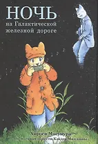 Ночь на Галактической железной дороге. Манга