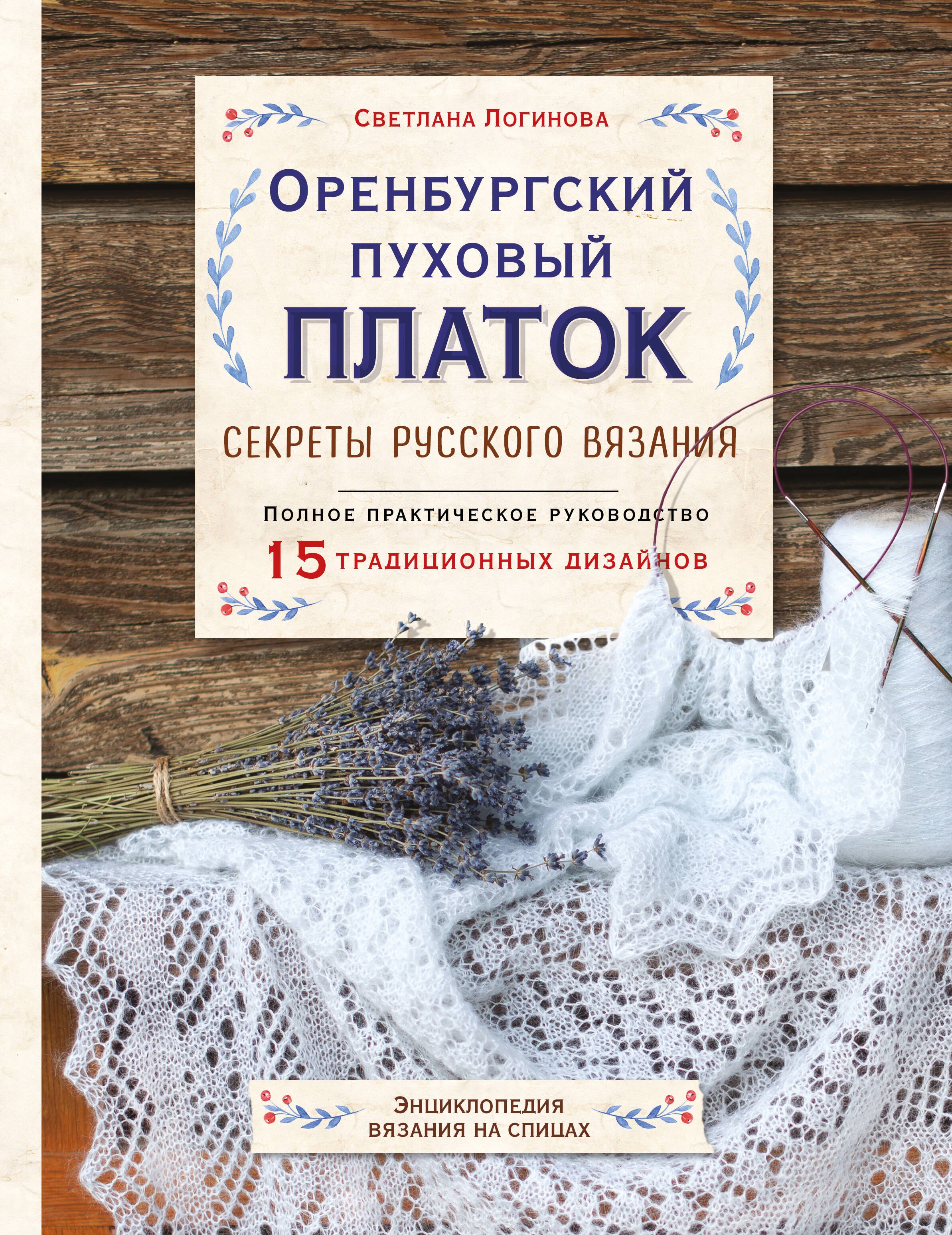 Оренбургский пуховый платок. Секреты русского вязания. Полное практическое руководство
Оренбургский пуховый платок. Секреты русского вязания. Полное практическое руководство
