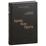 Кратко. Ясно. Просто. Том 59