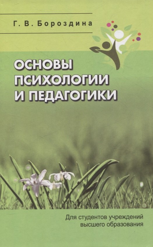 Основы психологии и педагогики. Для студентов учреждений высшего образования.
Основы психологии и педагогики. Для студентов учреждений высшего образования.