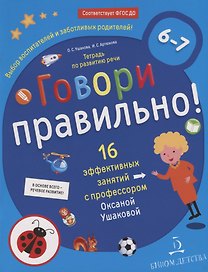 Говори правильно! Тетрадь по развитию речи для детей 6-7 лет.