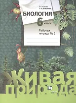 Биология. 6 класс. Рабочая тетрадь №2