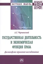 Государственная деятельность и экономическая функция права. Филосовско-правовое исследование. Монография