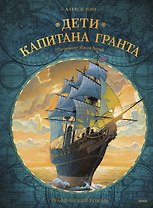 Дети капитана Гранта. Графический роман