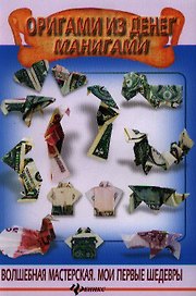 Оригами из денег. Манигами.