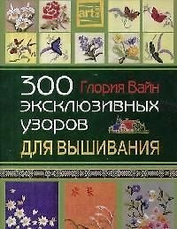 300 эксклюзивных узоров для вышивания