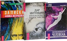 Дар интуиции+Сверхвозможности человека+Записки физика-экстрасенса (комплект из 3 книг)