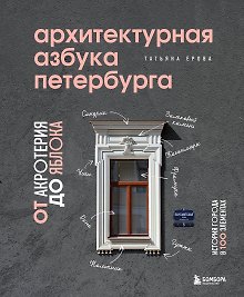 Архитектурная азбука Петербурга. От акротерия до яблока. История города в 100 элементах