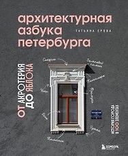 Архитектурная азбука Петербурга. От акротерия до яблока. История города в 100 элементах
