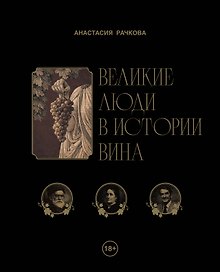 Великие люди в истории вина