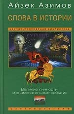 Слова в истории. Великие личности и знаменательные события
