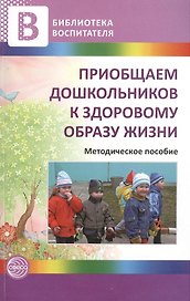 Приобщаем дошкольников к здоровому образу жизни