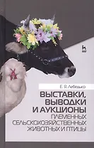 Выставки, выводки и аукционы племенных сельскохозяйственных животных и птицы. Учебн. пос., 2-е изд.,