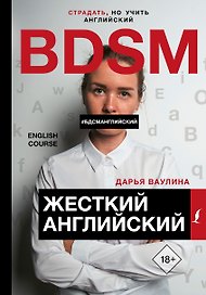 Жесткий Английский/БДСМанглийский