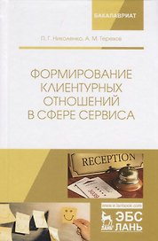 Формирование клиентурных отношений в сфере сервиса. Учебное пособие
