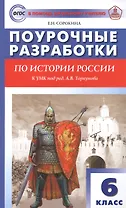 Поурочные разработки по истории России. 6 класс. К УМК под ред. А.В. Торкунова