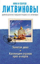 Золотая дева. Коллекция страхов прет-а-порте: романы