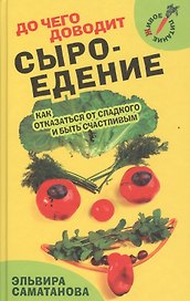 До чего доводит сыроедение