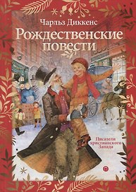 Рождественские повести