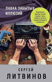 Лавка забытых иллюзий: сборник