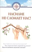 Насилие не сломает нас!