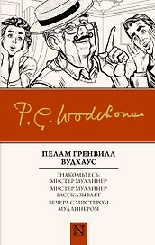 Знакомьтесь: Мистер Муллинер Мистер Муллинер рассказывает Вечера с мистером Муллинером