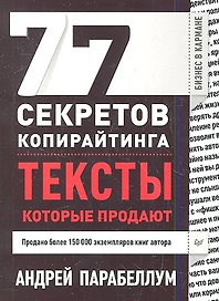 77 секретов копирайтинга. Тексты, которые продают