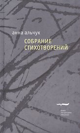Анна Альчук. Собрание стихотворений
