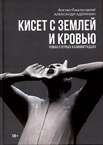 Кисет с землей и кровью: роман