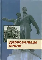 Добровольцы Урала