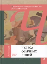 Чудеса обычных вещей. Что обыденная жизнь рассказывает нам о большой Вселенной