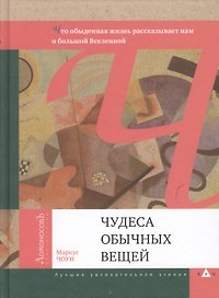 Чудеса обычных вещей. Что обыденная жизнь рассказывает нам о большой Вселенной