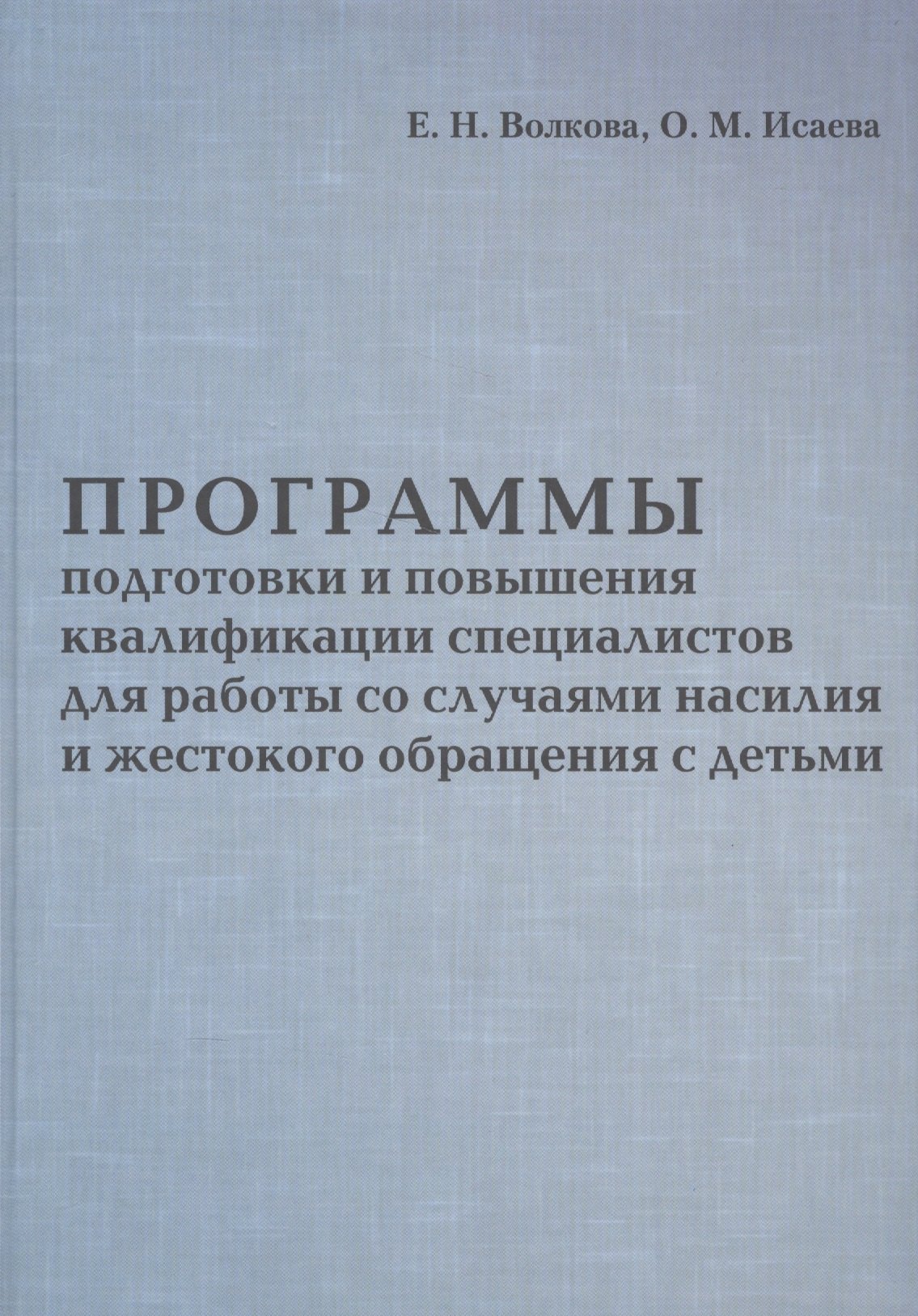 Программы подготовки и повышения квалификации специалистов для работы со случаями насилия и жестоког
Программы подготовки и повышения квалификации специалистов для работы со случаями насилия и жестоког