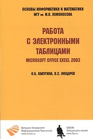 Работа с электронными таблицами. Microsoft Office Excel 2003