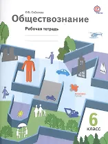 Обществознание. 6 кл. Рабочая тетрадь. Изд.2