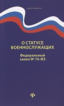О статусе военнослужащих. Федеральный закон № 76-ФЗ (от 02.12.2019)
